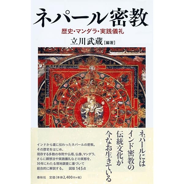 ネパ-ル仏教   /春秋社（千代田区）/田中公明（単行本） ネパール仏教 | 田中 公明, 吉崎 一美 |本 | 通販 | Amazon