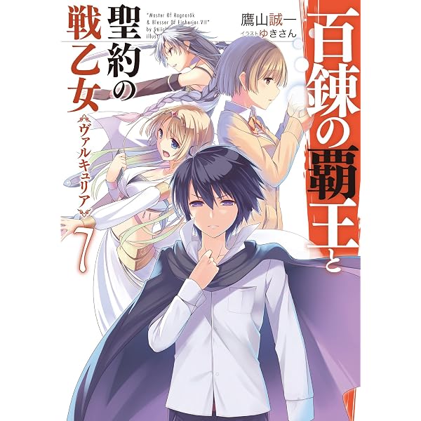 百錬の覇王と聖約の戦乙女8 (HJ文庫) | 鷹山誠一, ゆきさん |本 | 通販