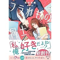 この白い結婚喜んでお受けいたします この白い結婚、喜んでお受けいたします～身代わり政略妻は冷徹副