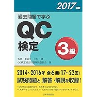 過去問題で学ぶQC検定1級 2015 - 2016年版 2015年1月30日 過去問題で学ぶQC検定1級 2015・2016年版 | QC検定過去問題解説