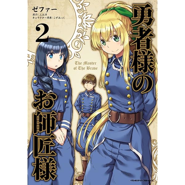 Amazon.co.jp: 勇者様のお師匠様1 (ヴァルキリーコミックス) eBook