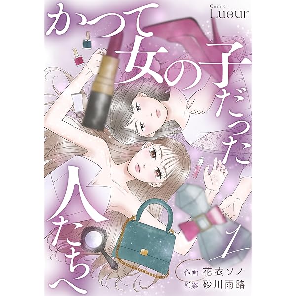 Amazon.co.jp: かつて女の子だった人たちへ4巻 (Comic Lueur