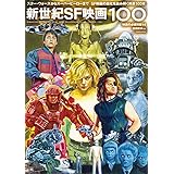 映画秘宝EX映画の必修科目14新世紀SF映画100 (洋泉社MOOK 映画秘宝EX|映画の必修科目 14)