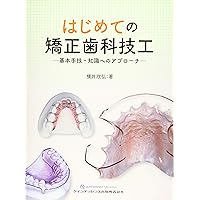 チェアサイド・ラボサイドの 新矯正装置ビジュアルガイド | 後藤 滋巳