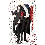アルファ王子の愛なんていりません！【Amazon.co.jp限定特別版】(イラスト付き) (CROSS NOVELS)