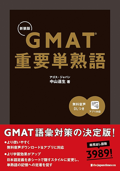 Gmat R 重要単熟語 新装版 中山道生 英語 Kindleストア Amazon