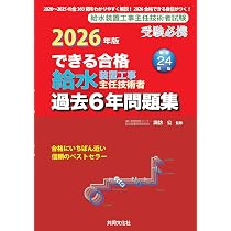 2026年版 できる合格給水装置工事主任技術者過去6年問題集 | 給水装置