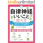 自律神経にいいこと超大全