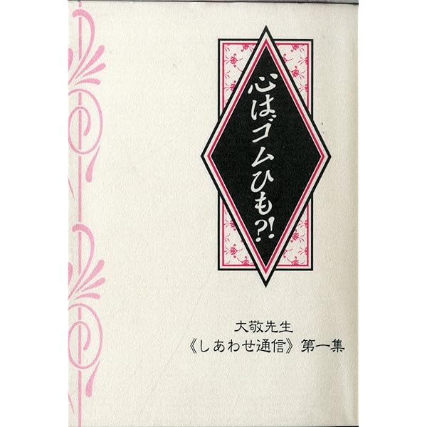 立花大敬先生　しあわせ通信シリーズ　全10冊 Amazon.co.jp: 神様の壺〔新訂版〕 ~大敬先生《しあわせ通信》第