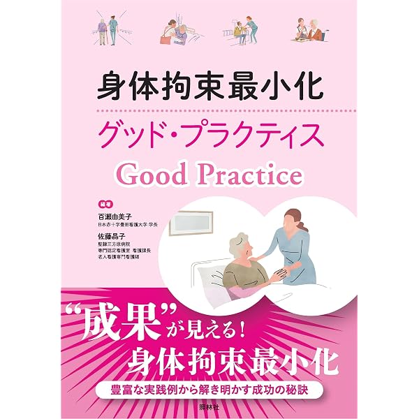 「身体拘束ゼロ」を創る: 患者・利用者のアドボカシ-確立のための知識と技術 身体拘束ゼロ」を創る: 患者・利用者のアドボカシ-確立のための知識と