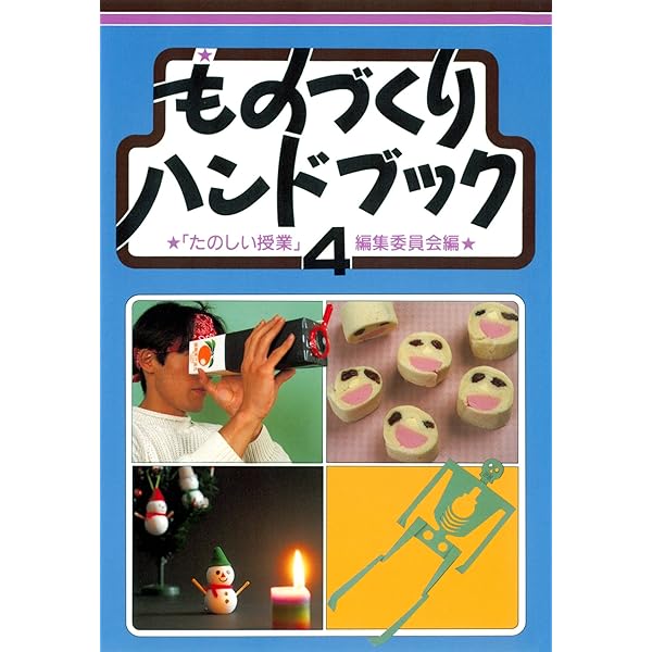 Amazon.co.jp: ものづくりハンドブック 1 eBook : 「たのしい授業