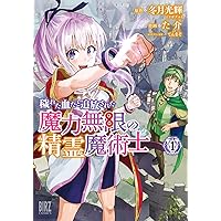 穢れた血だと追放された魔力無限の精霊魔術士 1〜5巻 店舗購入特典12枚セット Amazon.co.jp: 穢れた血だと追放された魔力無限の精霊魔術士