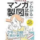 一級建築士受験 マンガでわかる製図試験