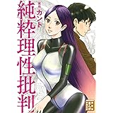 純粋理性批判 (まんが学術文庫)