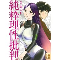 純粋理性批判 (まんがで読破) (まんがで読破 89) | カント |本 | 通販