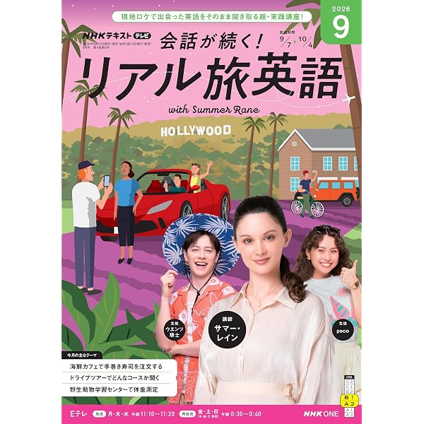 【新品】全国方言資料 NHK出版 ハイブリッド版 CD-ROM版 Amazon.co.jp: NHKテレビ 会話が続く！ リアル旅英語 2026年 8月号