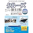 知っていればもっと楽しめる クルーズ旅行術 ガイドブックに載らない達人のコツ50