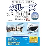 知っていればもっと楽しめる クルーズ旅行術 ガイドブックに載らない達人のコツ50