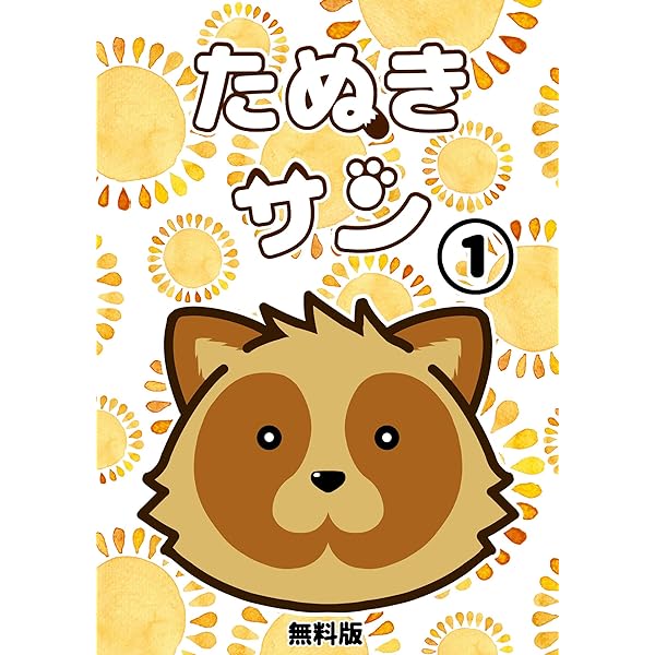 Amazon.co.jp: たぬきサン 電子書籍: 夏くるる: Kindleストア