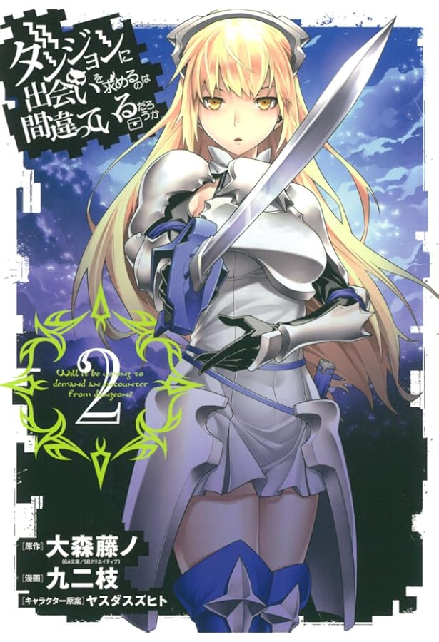 Amazon.co.jp: ダンジョンに出会いを求めるのは間違っているだろうか