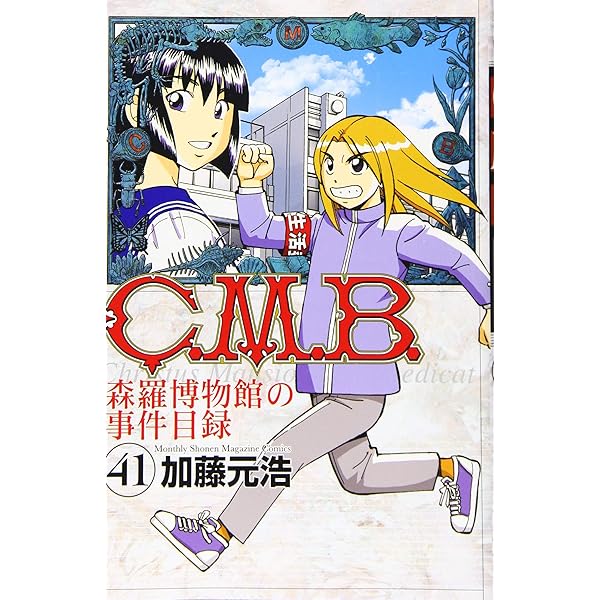 C.M.B.森羅博物館の事件目録(41) (月刊マガジンコミックス) | 加藤  