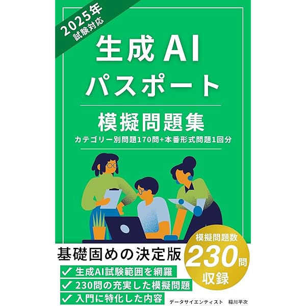 2025年2月最新シラバス対応】完全攻略 生成AIパスポート 実践問題集