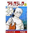 ブラック・ジャック (2) (少年チャンピオン・コミックス)