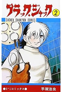 Amazon.co.jp: ブラック・ジャック (3) (少年チャンピオン・コミックス