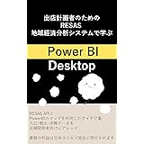 出店計画者のための RESAS 地域経済分析システムで学ぶ POWER BI Desktop