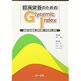 臨床栄養のためのGlycemic Index―食後の血糖値上昇抑制への効果と活用