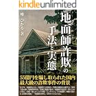 地面師詐欺の手法と実態: 55億円を騙し取られた国内最大級の詐欺事件の背景