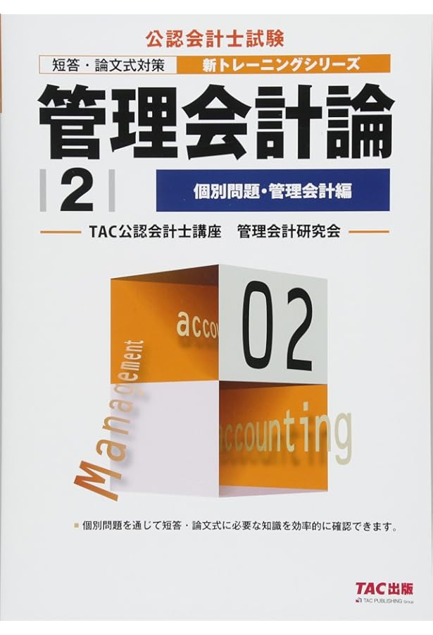TAC 公認会計士講座 2023 管理会計論 DVDつきフルセットコンサマセット TAC 公認会計士講座 2023 管理会計論 DVDつきフルセットコンサマ