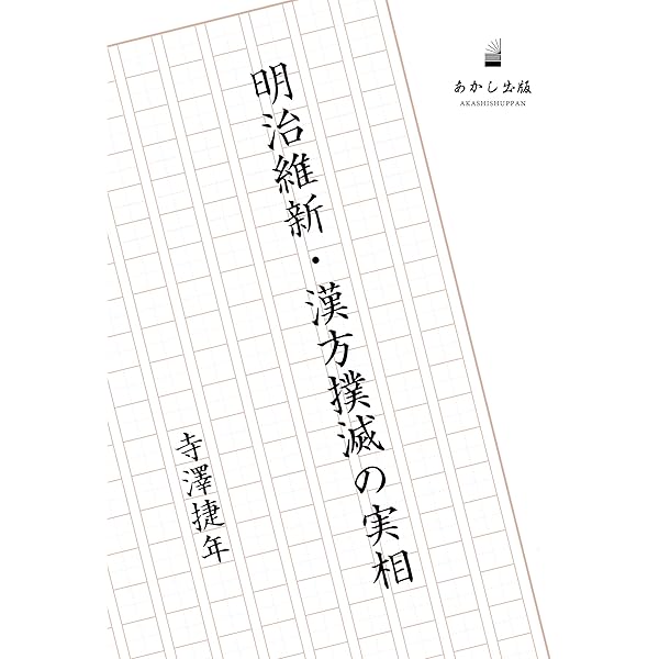 Amazon.co.jp: 和田啓十郎・漢方復興不屈の魂 : 寺澤 捷年: 本