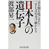 日本人の遺伝子