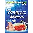 【ジャパンSDGsアワード受賞のキミカ】　 食べられる！！イクラ風ゼリー実験セット