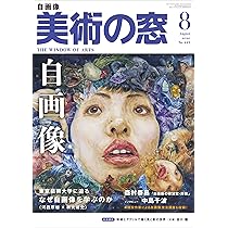 超美本！MADO 美術の窓 計15冊／2000～2004年／生活の友社 美術の窓 2020年 4月号 | 生活の友社 |本 | 通販 | Amazon