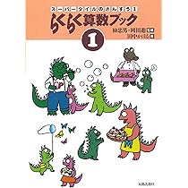 Amazon.co.jp: らくらく算数ブック (スーパータイルのさんすう (2