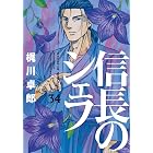 信長のシェフ 34巻 (芳文社コミックス)