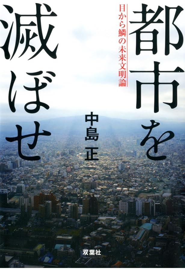 都市を滅ぼせ: 人類を救う最後の選択 | 中島 正 |本 | 通販 | Amazon