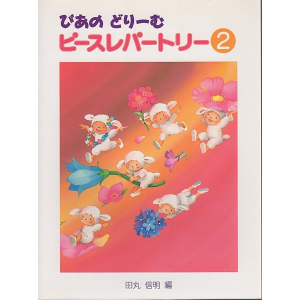 学研ステイフル - ぴあのどりーむ1〜6   ピアノひけるよ1.2など10冊セット ぴあのどりーむ1〜6 ピアノひけるよ1.2など10冊セット
