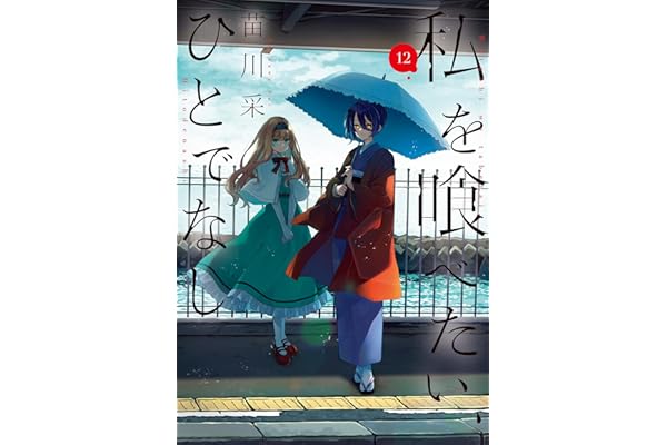 私を喰べたい、ひとでなし 12 (電撃コミックスNEXT)