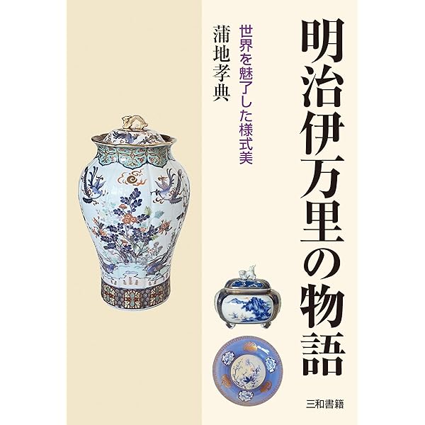 幻の明治伊万里: 悲劇の精磁会社 | 蒲地 孝典 |本 | 通販 | Amazon