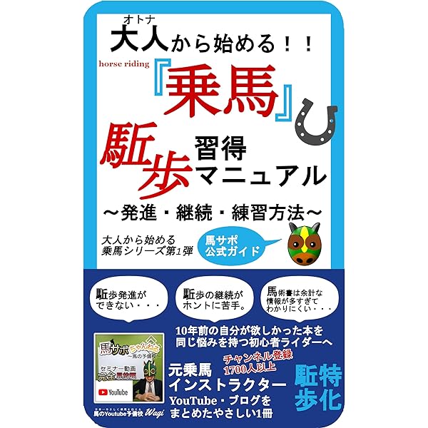 大人から始める乗馬 駈歩習得マニュアル 発進 継続 練習方法を解説 乗馬ブック 馬サポ Wagi Kindle本 Kindleストア Amazon
