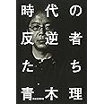 時代の反逆者たち