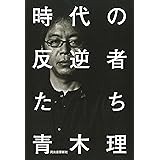 時代の反逆者たち