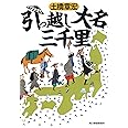 引っ越し大名三千里 (ハルキ文庫 と 6-2 時代小説文庫)
