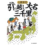 引っ越し大名三千里 (ハルキ文庫 と 6-2 時代小説文庫)