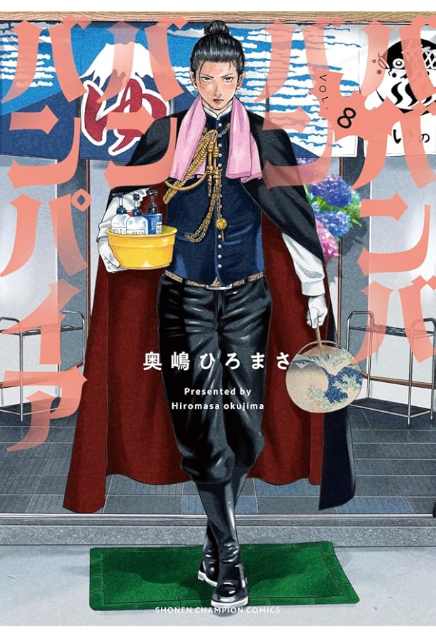 Amazon.co.jp: ババンババンバンバンパイア 7 (7) (少年チャンピオン