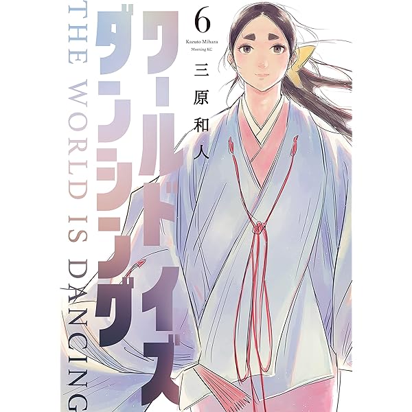 Amazon.co.jp: ワールド イズ ダンシング（5） (モーニングコミックス