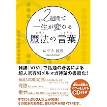 2週間で一生が変わる魔法の言葉(まほうのじゅもん)(魔法の言葉のパワー